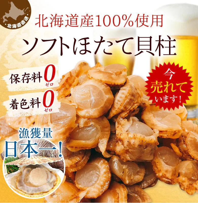おつまみ ほたて ホタテ 珍味 北海道 ソフトほたて貝柱  １５０ｇ  送料無料 オリジナルレシピ付【ご新規さん限定商品】