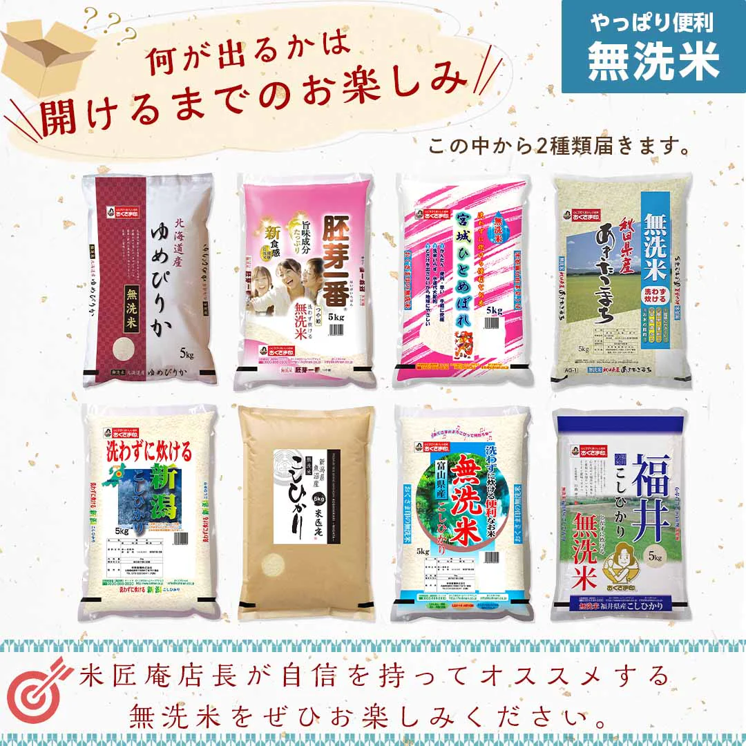 無洗米 米 10kg (5kg×2) 令和4年度産 米匠庵の指定銘柄 おまかせ2種類おみくじ米 福袋 食べ比べセット お米 おくさま印 ゆめぴりか あきたこまち こしひかり ひとめぼれ 国産 食品 送料無料