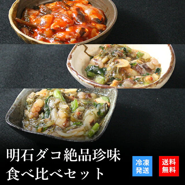 天然明石ダコ 絶品珍味食べ比べセット（チャンジャ、だし明太、だしまぶし）