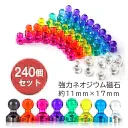 ★240個入り・強力ネオジウム磁石★マグネットピン マグネット 冷蔵庫 ホワイトボード 事務所に最適 強力磁石 ピン カラーマグネット おもちゃ マグネットピン透明 ネオジム磁石 オフィス用品 事務用品 ホワイトボード 冷蔵庫マグネットピンマグネット 冷蔵庫 ホワイトボード 事務所に最適 強力磁石 ピン カラーマグネット おもちゃネオジム磁石 オフィス用品 事務用品 ホワイトボード 冷蔵庫 デザイン貼り付け