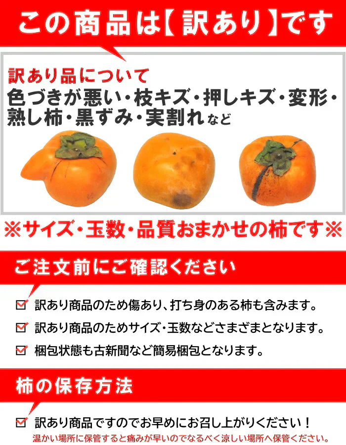 【11月上旬-下旬頃ご注文受付順次】訳あり庄内柿バラ詰め5kg前後　種なし柿を産地直送でお届け！ご家庭用にちょっと訳あり柿