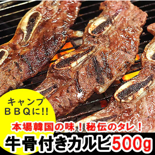 【５００ｇ】本場韓国の味！牛骨付きカルビ(味付け)／韓国の秘伝のタレ使用!梨・玉ねぎ・リンゴのピューレ、ニンニク等焼き上がりの旨みが違います!