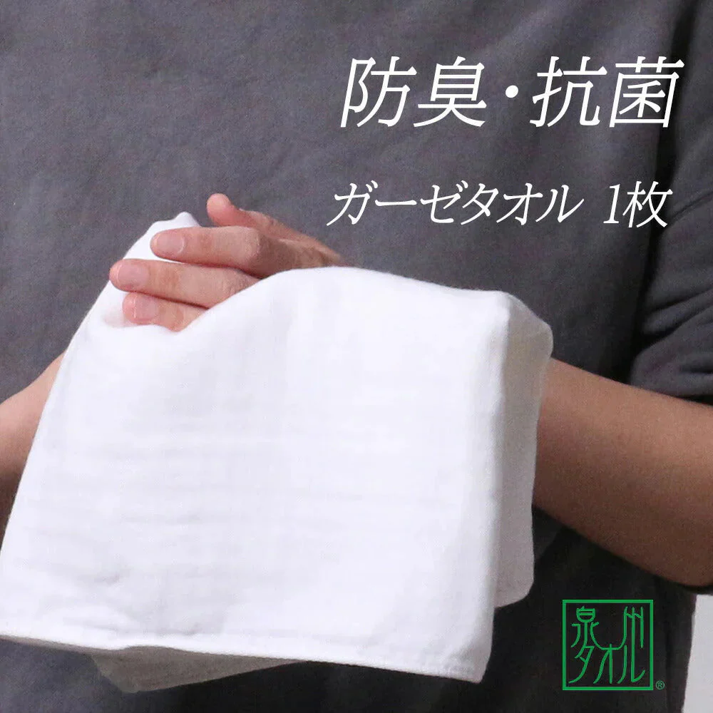 泉州 抗菌・防臭ガーゼタオル１枚◆ 綿100％ 手作りマスク 沐浴布 ベビータオル 日本二大タオル 日本製 国産 薄手 乾きやすい 速乾 吸水 敏感肌 バス お風呂 洗面所 赤ちゃん ニオイ 長め ガーゼ 泉州タオル