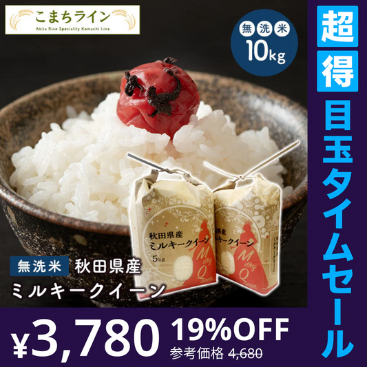 【超得ハイパーSALE】数量限定【無洗米10kg】令和4年産　秋田県産　ミルキークイーン10kg 5kg×2袋　令和4年産　一等米　厳選　送料無料　米　10ｋｇ米びつ当番【天鷹唐辛子】プレゼント付き贈り