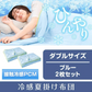 冷感夏掛け布団 「ダブル　ブルー2枚セット」 接触冷感 ブランケット ひんやり 涼感素材 夏用布団 肌掛け ダブル 節電 猛暑 対策