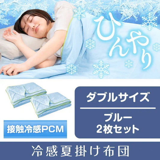 冷感夏掛け布団 「ダブル　ブルー2枚セット」 接触冷感 ブランケット ひんやり 涼感素材 夏用布団 肌掛け ダブル 節電 猛暑 対策