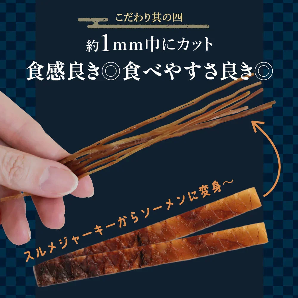 ひと手間かけた 二度焼き するめソーメン 500g 【あてめあて】