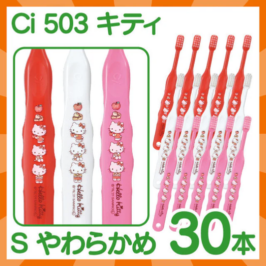 【ベビーキッズリリース記念セール】歯ブラシ 子供 Ci503 キティ 3色アソート  Sやわらかめ 30本入【Ciメディカル 歯ブラシ】