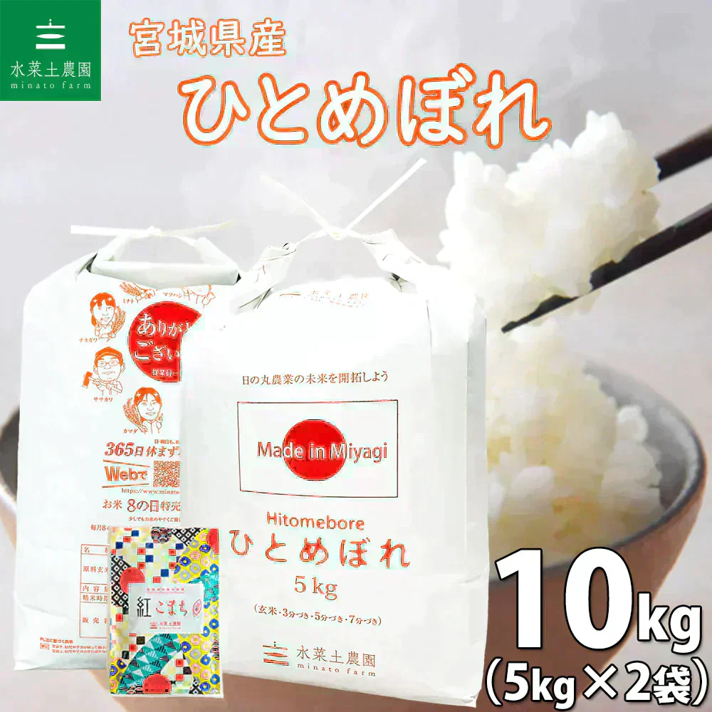 宮城県産 ひとめぼれ 精米10kg（5kg×2袋）令和7年産 古代米プレゼント付き