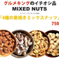 【クリックポスト運賃値上げにより10月から価格改定となります。】4種の素焼きミックスナッツ750g(くるみ・アーモンド・カシューナッツ・マカダミアナッツ)