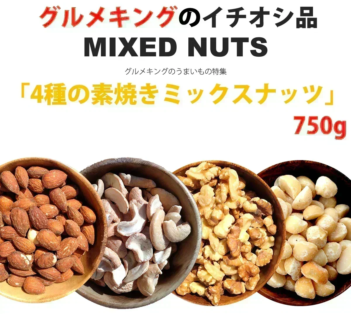 【クリックポスト運賃値上げにより10月から価格改定となります。】4種の素焼きミックスナッツ750g(くるみ・アーモンド・カシューナッツ・マカダミアナッツ)
