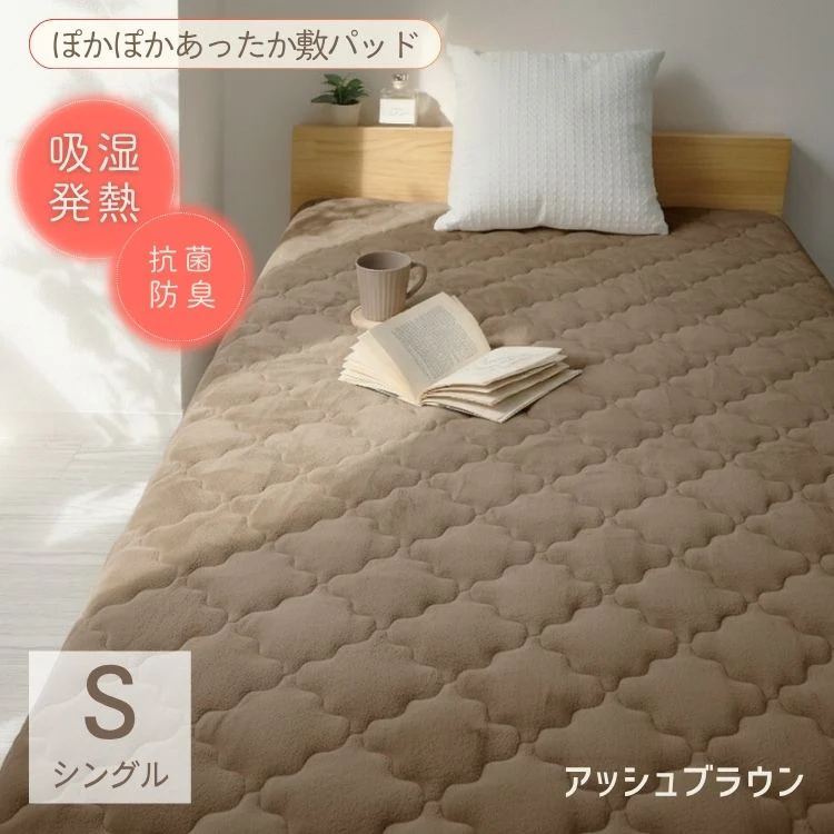 【シングル】【アッシュブラウン】敷きパッド 秋冬用 あったか 敷きパッド シングル セミダブル ダブル 敷パッド 敷きパット 敷き毛布 ベッドパッド パッドシーツ 毛布 マイクロファイバー フランネル 暖かい 発熱 抗菌 防臭 軽い 洗える おしゃれ ゴムバンド付き