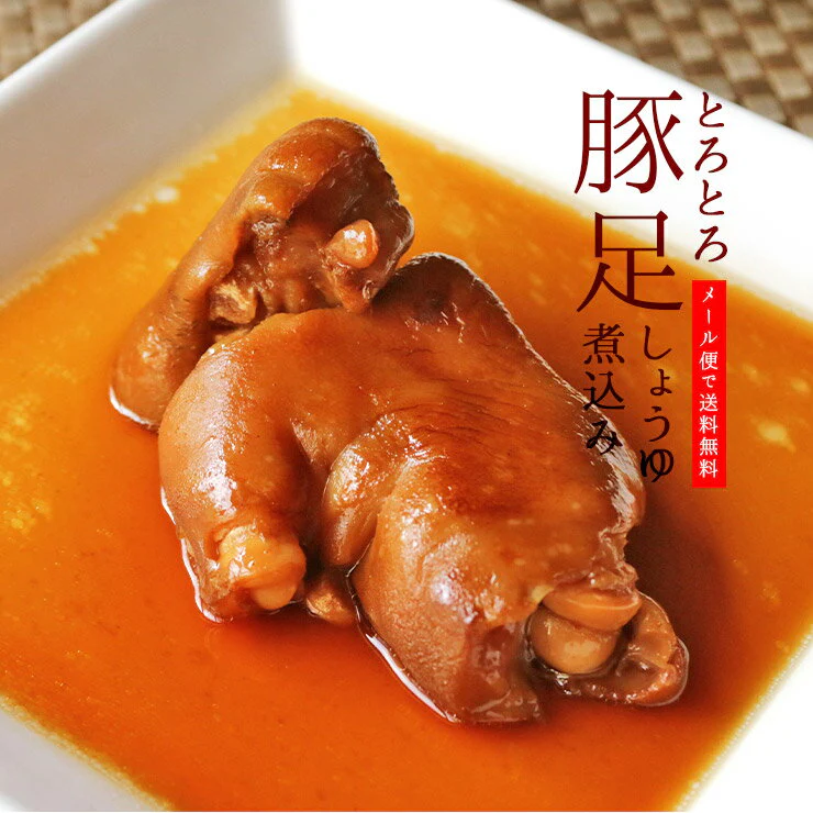 とろとろとんそく(豚足/てびち/チョッパル/トン足)のしょうゆ煮込み 半割り×3