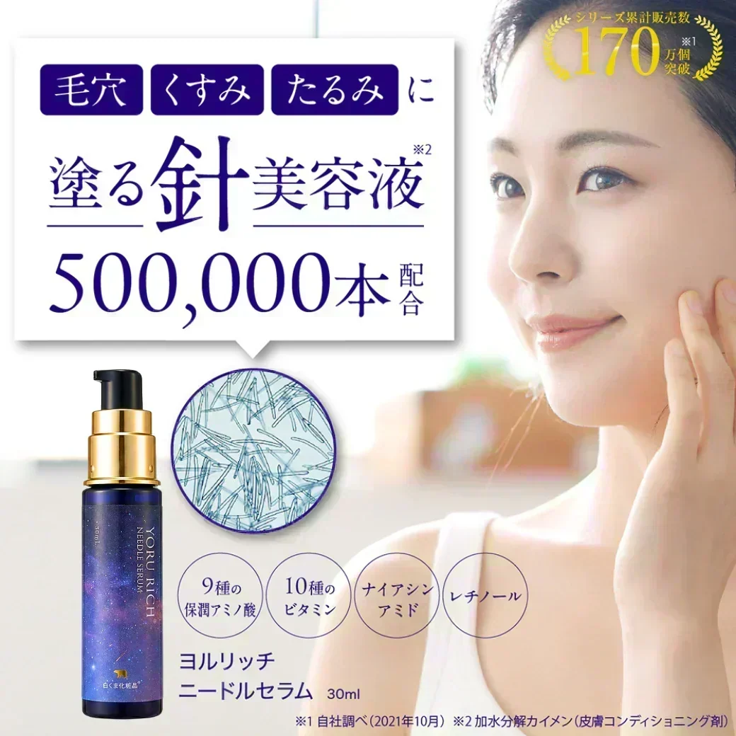 ★再入荷★ヨルリッチ ニードルセラム（30ml）針美容液 50万本 レチノール マイクロニードル ビタミンC レチノール ナイアシンアミド フラーレン グロースファクター アミノ酸 浸透 土台美容液 先行美容液