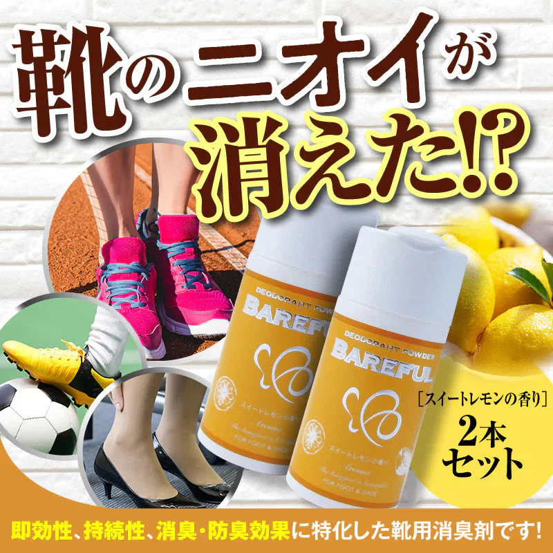 『ベアフル BAREFUL 靴用消臭パウダー（★スイートレモンの香り・2個セット★）』 消臭 防臭 パウダー デオドラント 天然由来 抗菌 臭い におい スニーカー パンプス 革靴 ブーツ サンダル スリッパ 長靴