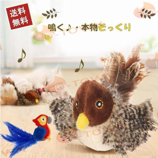猫 おもちゃ 鳥 鳴く 運動不足 ストレス発散 鳴き声 猫用おもちゃ リアル 遊ぶ 運動不足解消 ネコ 送料無料 w659A()