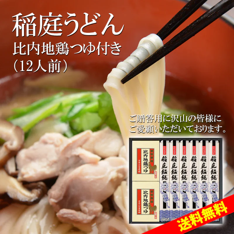 12人前 稲庭うどん 比内地鶏つゆ付き詰め合わせ