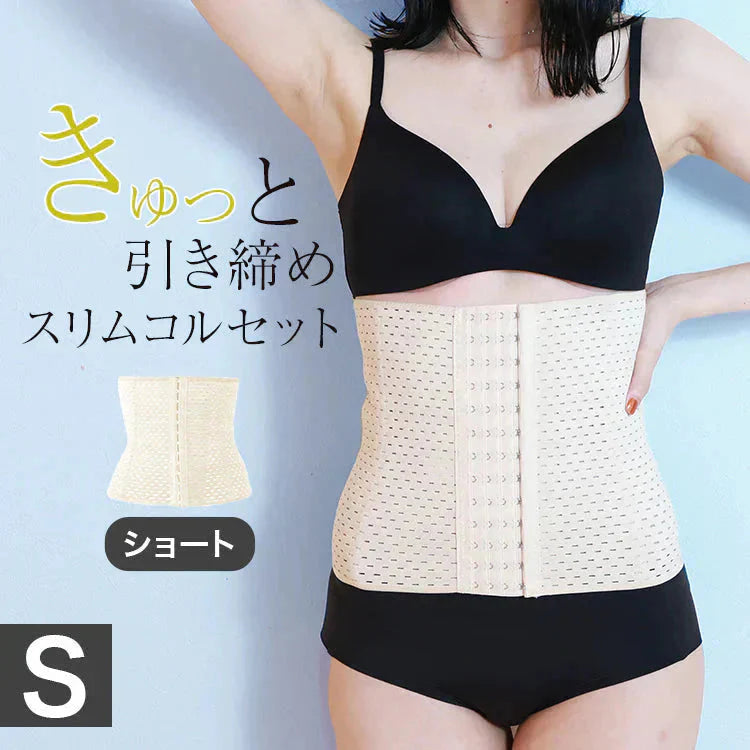 【Sサイズ】【ベージュ】【ショートタイプ】コルセット ダイエット ウエストニッパー ボディシェイパー 補正下着 肋骨 ウエスト ベルト レディース くびれ 引き締め 産後 ぽっこりお腹 通気性 プリンセス 細見え 下腹 ロング 蒸れない スリム メッシュ 6段階調整 送料無料