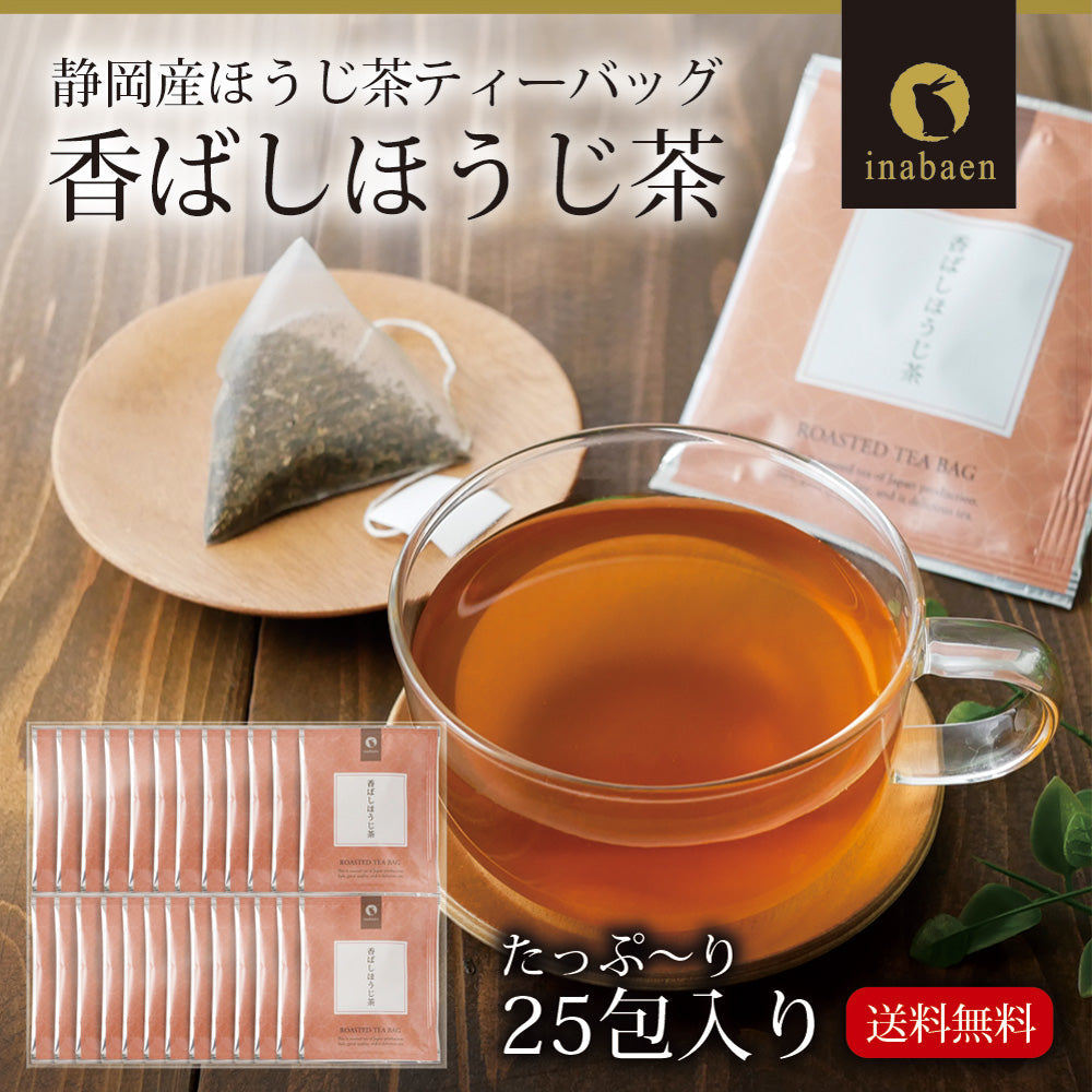 日本橋いなば園 香ばしほうじ茶 個包装ティーバッグ 25個 ネコポス メール便送料無料 ティーバッグ個包装タイプ 静岡茶 深むし茶 お礼 お茶 ティー ティーパック 深蒸し煎茶 贈物 引越し