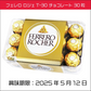 フェレロ ロシェ(FERRERO ROCHER) T-30 チョコレート 30個入り　個包装　バレンタイン　義理チョコ ギフト