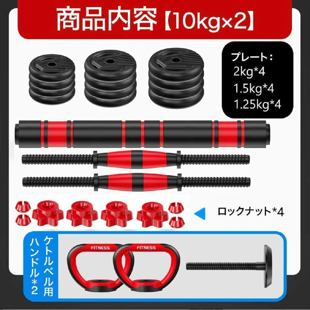 【10kg×2個セット】6WAY 可変式 ダンベル バーベル ケトルベルバーベル 可変式 鉄アレイ 筋トレ 筋肉 グッズ ジム 自宅 ウェイト トレーニング 三頭筋 上腕三頭筋 デッドリフト 胸筋