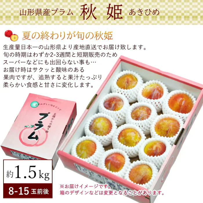 秋姫(あきひめ)プラム 1.5kg前後 8-15玉前後 山形産 ギフト フルーツ 果物 くだもの プラム すもも