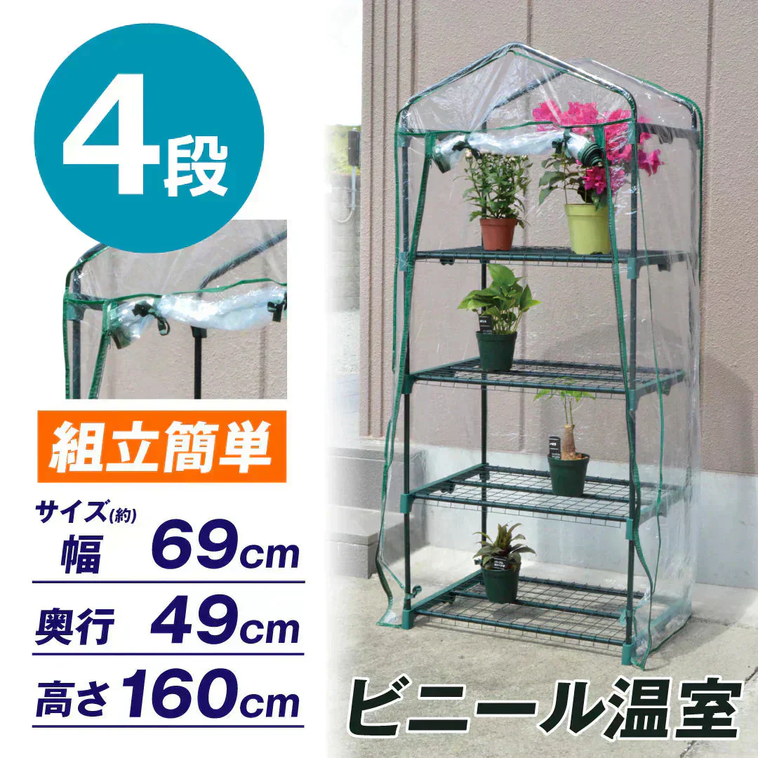 ビニール温室 4段 1個