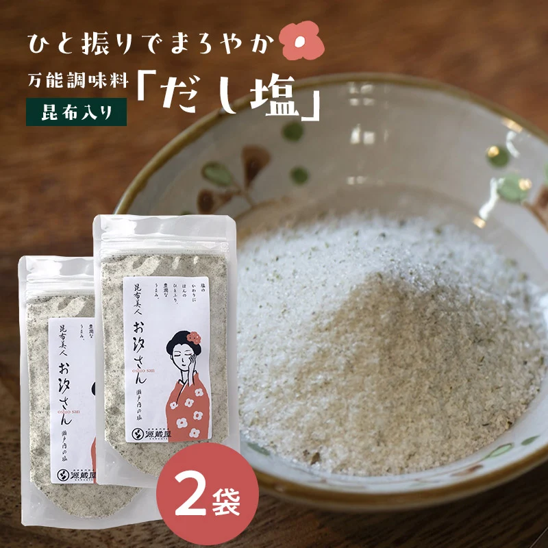 [2袋セット] 昆布美人お汐さん 165g だし塩 万能調味料 昆布入り焼塩 瀬戸内の釜炊き塩
