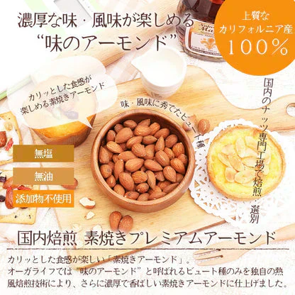 素焼きアーモンド 500g 無塩・無油・無添加 ローストアーモンド 賞味期限：2024年11月26日 カウシェ限定 ｜ オーガライフ