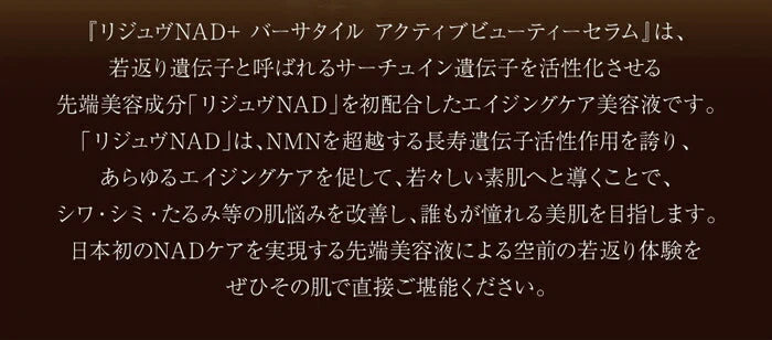 リジュヴNAD+ アクティブビューティーセラム リジュヴ美容液 / 美容液 原液 シミ シワ たるみ エイジングケア化粧品 40代 50代 60代