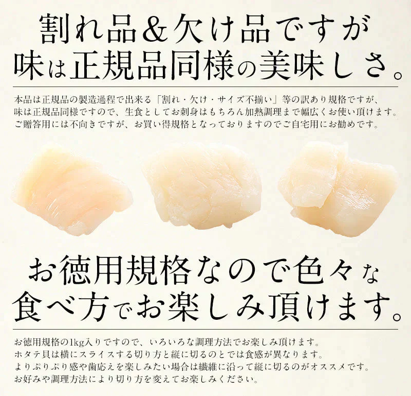 ホタテ 貝柱 1kg 訳あり（割れ 欠け サイズ不揃い）