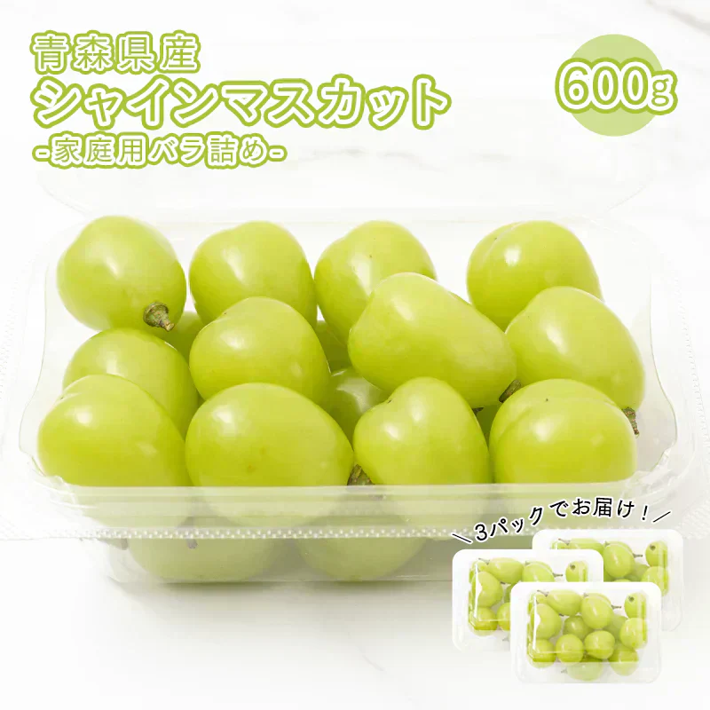 【 10月下旬頃発送予定】青森県産 家庭用 訳あり シャインマスカット 約600g バラ詰め