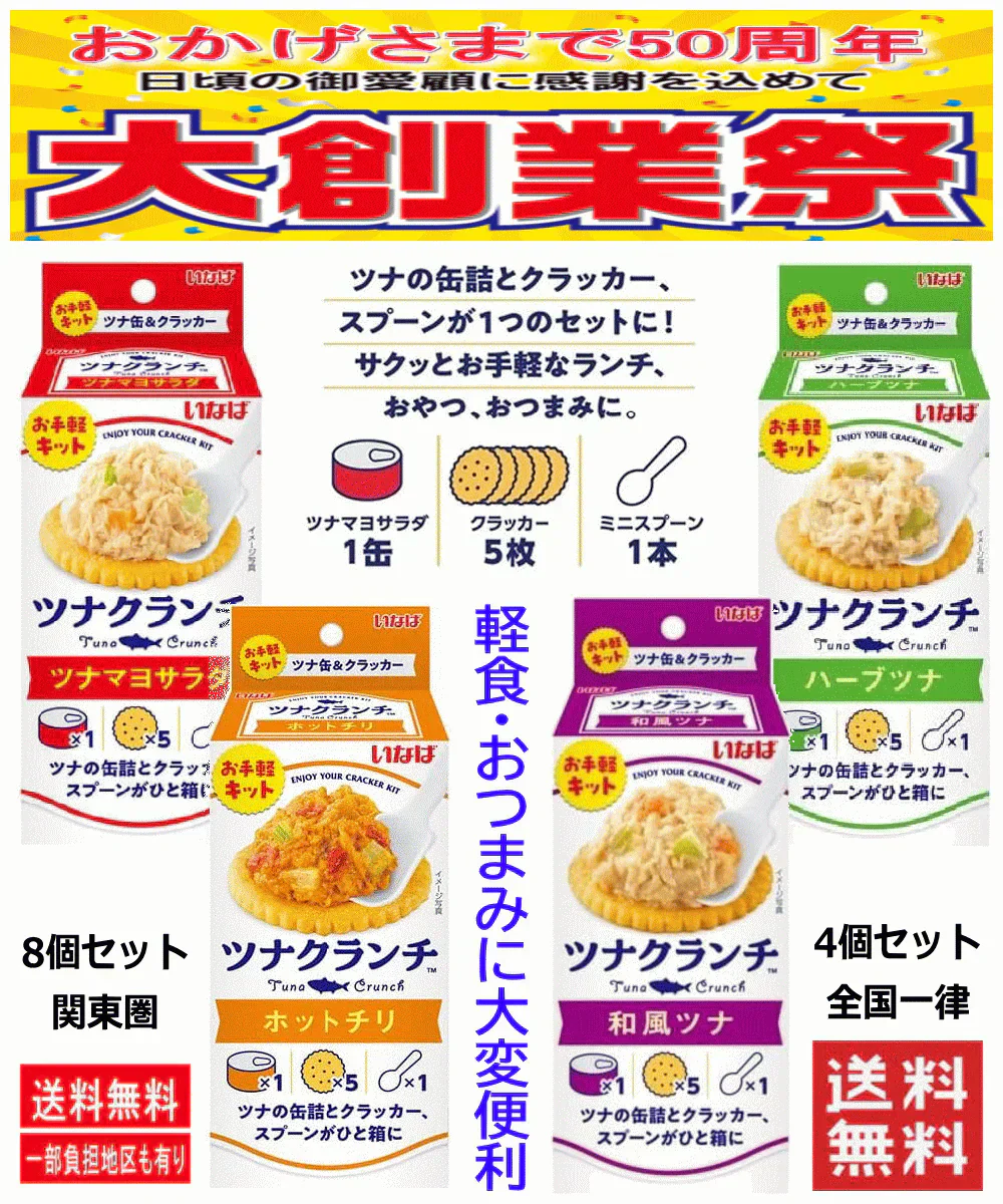 【缶詰】【50周年 記念企画】いなば食品 缶詰めとクラッカー ツナクランチ 60g ツナマヨサラダ、ハーブツナ、ホットチリ、和風ツナ 4種8個 関東圏送料無料