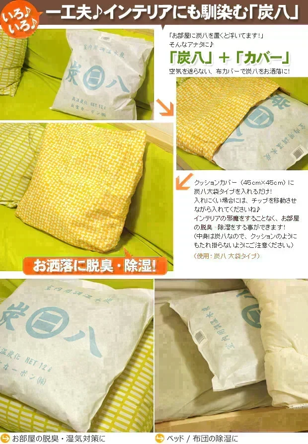調湿木炭 炭八 室内用大袋 1個入