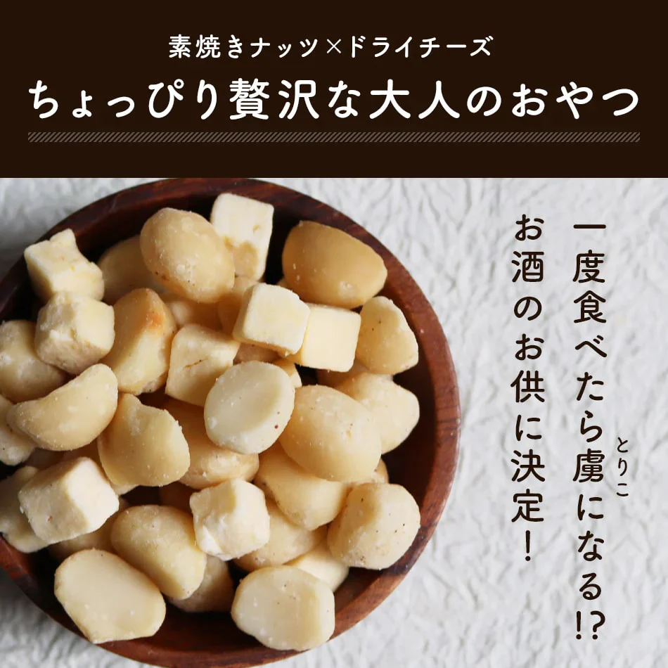 マカダミアナッツ チーズ 500g おつまみ お買い得用 まとめ買い