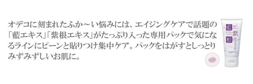 藍と紫根のおでこパック【おでこ　額　しわ　横じわ　パック　エイジングケア　保湿】