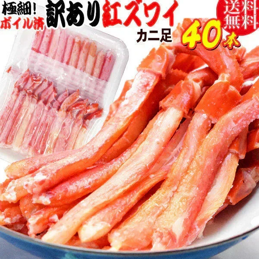 紅ズワイガニ M規格 ボイル 紅ズワイ カニ足 20本×2個 ボイル済み (ベトナム加工または、中国加工)  送料無料 超細い足 訳あり カニ ポーション 細いかに足 蟹