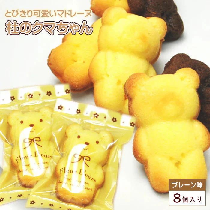 【8個入り】杜のくまさんマドレーヌ（プレーン味）プチギフトやおやつタイムに個包装 メール便