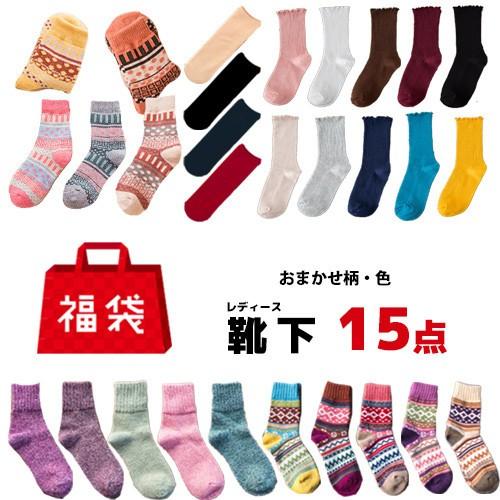 【予約商品・発送時期は商品説明に記載】福袋 2025 レディース ソックス 靴下 15足セット 色柄お任せ あったか 裏起毛 カラフル カジュアル プレゼント 男性 女性 婦人 ギフト