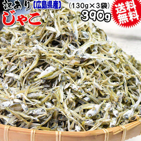 訳あり カリカリ ちりめんじゃこ 390g（130g×3袋） 上乾燥 広島産 送料無料 無選別 大小不揃い
