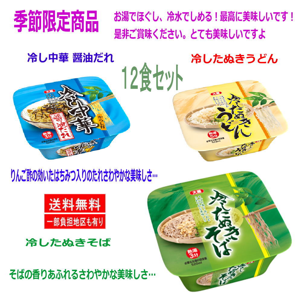 大黒食品 冷し中華 醤油だれ 冷したぬきうどん そば 12食セット 夏季限定品
