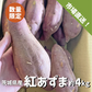 茨城県産 紅あずま 約４kg M〜Lサイズ 中長規格 さつまいも サツマイモ 焼き芋 国産 さつま芋 ベニアズマ