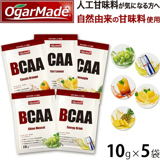 BCAAお試しセット 5種類 フレーバー 人工甘味料が気になる方 オールインワン 国内製造 (OgarMade) オーガーメイド