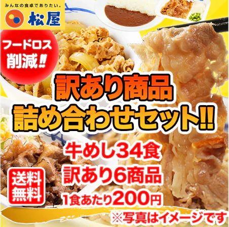 ☆30食限定☆【訳あり商品】牛めし34食と訳あり6商品詰合せ《フードロス削減！》