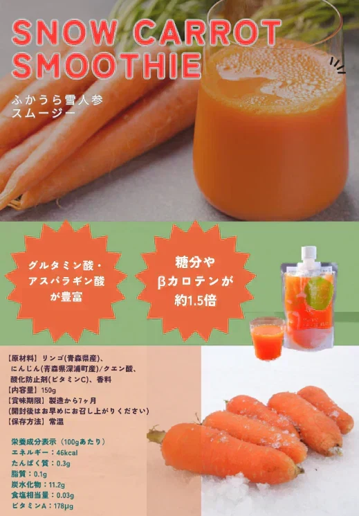 【お試しセット】送料無料 青森県産　150g ×4個 ふかうら雪人参スムージー 果実野菜ミックスジュース にんじんジュース 人参ジュース グルタミン酸やアスパラギン酸が豊富　糖分とβカロテンが約1.5倍  健康食品 ニンジンが苦ってな子供 ニンジン好き ninjing-sumuji