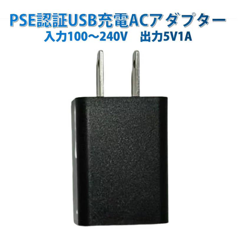 USB AC充電アダプター 1A USB1ポート 黒色 PSE認証 USB充電器 iPhone 充電器Type-C 急速 充電 アップル アンドロイド andoroid スマホ ipad チャージャ ポイント消化