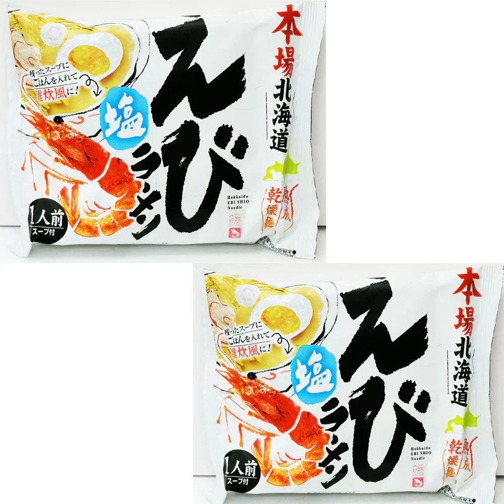 ★終売予定在庫限り★本場北海道えび塩ラーメン【塩】お試し2袋セット【送料無料】