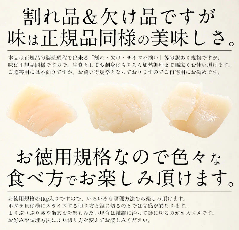 【超得ハイパーSALE】ホタテ 貝柱 1kg 訳あり（割れ 欠け サイズ不揃い）