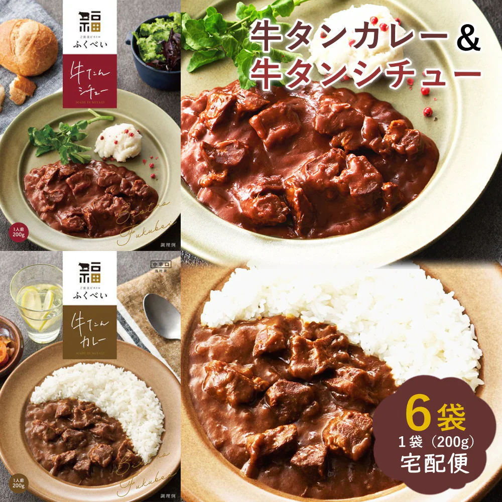 牛タンカレー＆牛タンシチュー　6袋入り（カレー3袋、シチュー3袋）化粧箱詰め ギフト レトルト ビーフカレー ビーフシチュー ブラウンシチュー 常備食 中辛 牛たん入り 宅配便