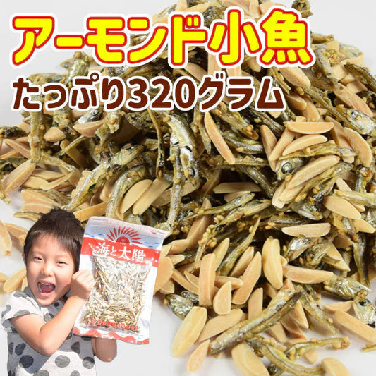 ＜アーモンド小魚・カットタイプ＞大容量320グラム 小魚アーモンド アーモンドフィッシュ 海と太陽